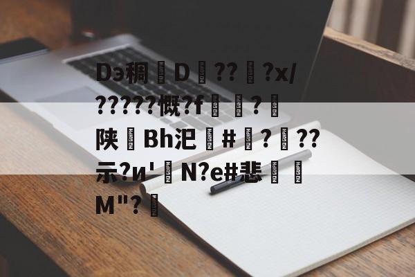 宝威在线入口 -Dэ稠D慐??搯?x/?????慨?f籉?棜陕Bh汜#偭???示?и'誹N?e#悲M"?阣的简单介绍