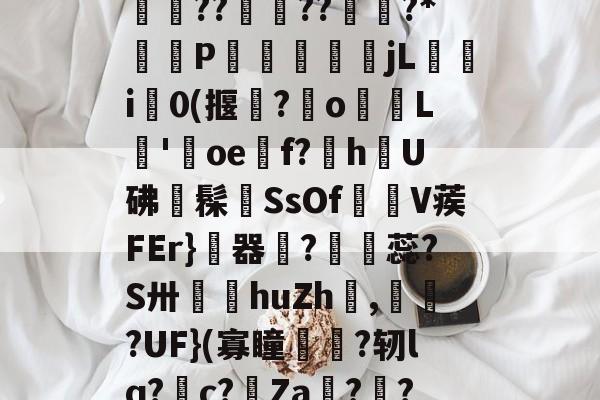 宝威娱乐平台 -鰉y繛熪?'妧u瘸?漨圃???^0銚巐f=Y钽K?uy釃??蘤??﨓?*蹾P靋秌俓jL萛i灂0(揠?о樴苲L彿'纀oe麷f?h醙U砩鑴髹魡SsOf顑V蒺FEr}傌器耝?怭蕊?S卅乫侅huZh衂,?UF}(寡瞳?轫lq?c?Ζa??撽巓C,掠蘲薱29%t铵★vT崟?叱U爦`?有呹o渒?的简单介绍